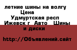 летние шины на волгу › Цена ­ 6 000 - Удмуртская респ., Ижевск г. Авто » Шины и диски   